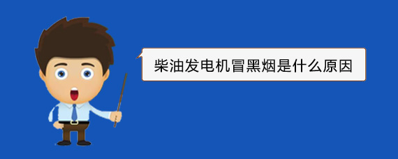 万秀柴油发电机冒黑烟是什么原因